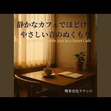高音控えめのやさしいカフェピアノ - Soft Low-High Piano for Café Relax