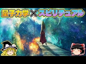 【ゆっくり解説】量子力学入門とスピリチュアルとの共通点を解説