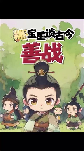 32 《善战》 #国家经典 #孙子兵法 #人文