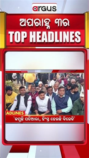 Headlines 3PM || 15 Dec 2025 || Argus News