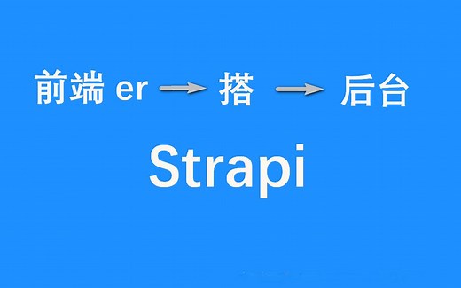 【景水】- 服务器上快速搭建后台-Strapi的安装与使用