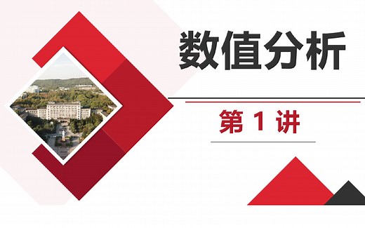 《数值分析》第1讲
