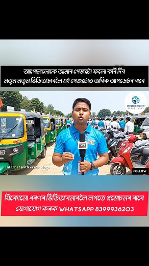 “ই-ৰিক্সা & মপেট ফৰ্ম — Step by Step Process | Apply 🔥” “ৰাজ্যবাসীৰ বাবে ভাল খবৰ! 🚨 এই ভিডিঅ’টোৱে আপোনালোকক দেখুৱাব — ই-ৰিক্সা আৰু মপেটৰ বাবে কেনেকৈ ফৰ্মখন সঠিকভাৱে ফিলআপ কৰিব লাগে। 📌 ভিডিঅ’টো সম্পূৰ্ণ চাওক আৰু শ্বেয়াৰ কৰক — যাতে সকলো লোকেই উপকৃত হয়। আপোনিও যদি ফৰ্মখন পাব বিচাৰে, তেন্তে কমেণ্টত লিখক — ‘হয় বিচাৰো’ আৰু ভিডিঅ’টো এটা শ্বেয়াৰ কৰক — মই আপোনাক ডাইৰেক্ট DMত ফৰ্মখন পাঠাই দিম। 🔔 ভাল, নতুন আৰু জৰুৰী খবৰ পোৱাৰ বাবে এই পেজটো এতিয়াই Follow কৰি লওক!”#ERickshawScheme #MopedScheme #Gove