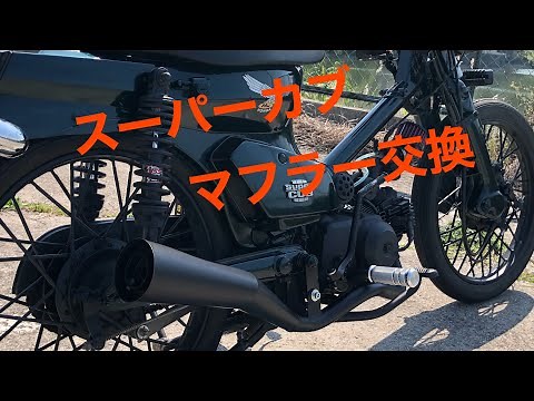 【マフラー交換】スーパーカブ50のマフラーをrb-worksメガホンマフラーに交換してみた‼️
