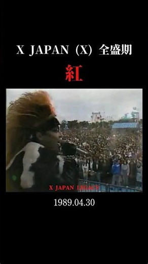 全盛期の紅 XJAPAN (X)1989.04.30 #yoshiki #x #紅