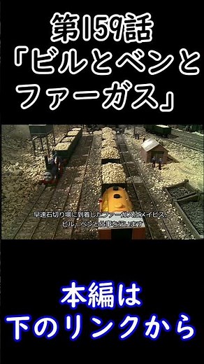 きかんしゃトーマス事件簿第159話「ビルとベンとファーガス」#shorts