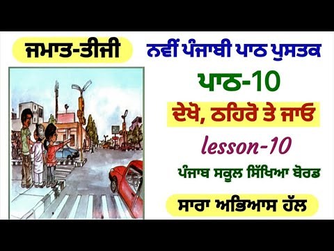 3rd class punjabi || lesson 10 || watch, stay and go || PSEB || chapter 10 || punjabi pustak