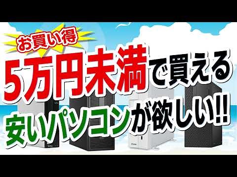 【おすすめパソコンの選び方】お買い得!! 5万円未満で買える安いPCが欲しい