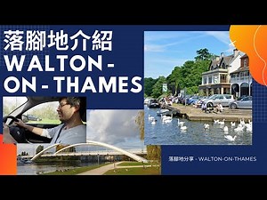落腳地介紹 WALTON - ON - THAMES - 落腳地分享 - Walton on Thames