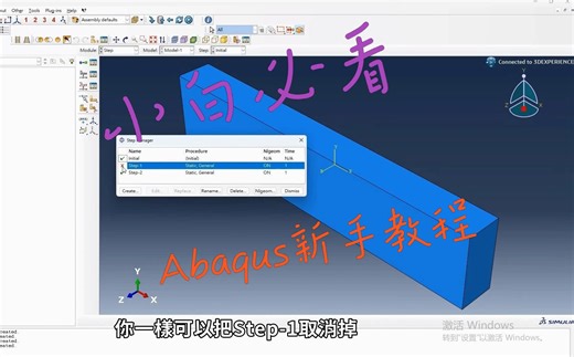 Abaqus新手视频讲解-基本流程（适合小白）