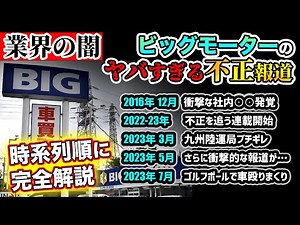 【車業界の人間が時系列解説】ビッグモーター不正問題でお客様はどんな損をするのか？【BIG MOTOR】