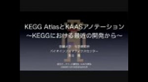 KEGG Atlas と KAAS アノテーション　～　KEGG における最近の開発から