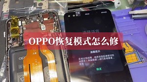 oppo恢复模式怎么修？刷机吗？清除数据吗？那样资料全没了
