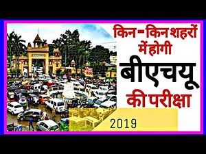 BHU ENTRANCE EXAM 2019 TEST CENTER | KAHKASHA | BHU WORLD |