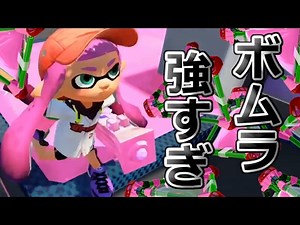 下方修正不可避！？ボムラッシュが強すぎる…。【Splatoon】