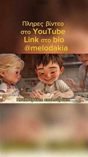 Πλάθω κουλουράκια 🥨 | Παιδικό τραγούδι #shorts