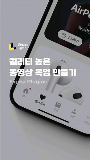 퀄리티 높은 동영상 목업 만들어 보세요 #피그마플러그인 #Mockup #동영상목업