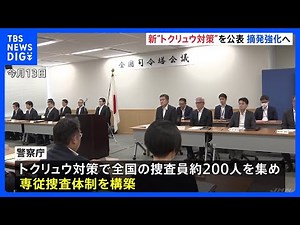 “全国の精鋭200人集結”で専従捜査態勢 警察庁が“トクリュウ対策”公表 警視庁も新体制へ 中核的人物の摘発向け体制強化｜TBS NEWS DIG