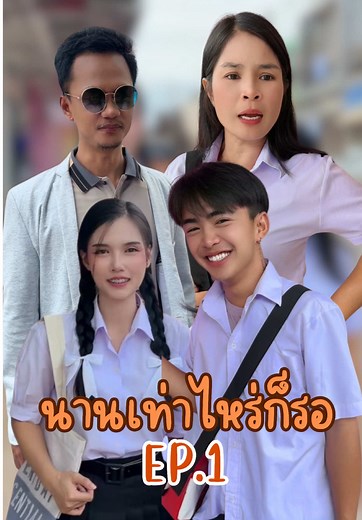 นานเท่าไหร่ก็รอ EP.1: เรื่องราวจากอันนาช็อปบึงกาฬ