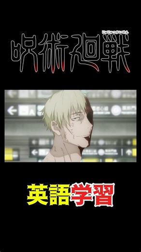 呪術廻戦で英語学習 七海建人編