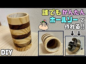 [DIY] [Cylindrical] [Hole saw] Surprisingly easy, anyone can do it!! You can make cylindrical obj...