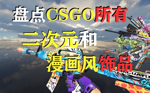 【CSGO饰品】盘点所有二次元和漫画风格的皮肤！你见过多少把？
