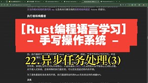 [Rust编程语言学习: 手写操作系统] 22. 异步任务处理 (3) -- 简易Executor(执行器/异步运行时)实现, Waker