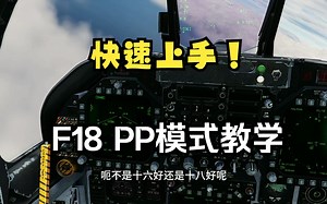 【快速上手】F18 PP点教学-精准的一次扔四发2000磅，体验拍键盘的快乐-DCS直播切片