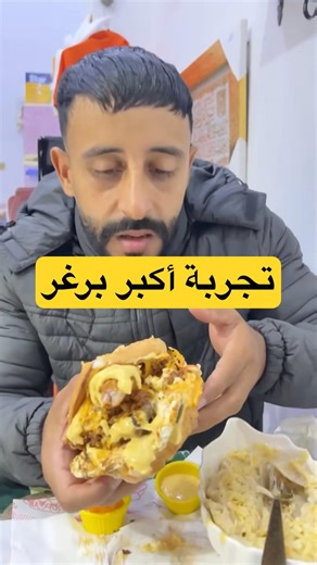 تجربة أكبر برغر #food #رمضان