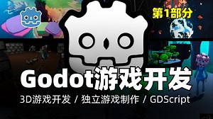 Godot教程｜完整3D Godot 4游戏开发课程（第1部分）