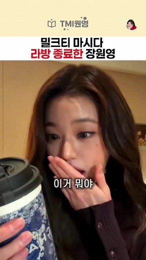 장원영의 밀크티 라이브 마무리