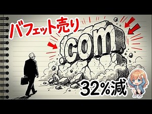 【異常事態】バフェットが32%売却…「.com」の王座に何が起きた？ (2025-12-13)