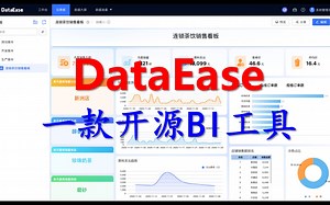 DataEase：一款国产开源数据可视化分析工具