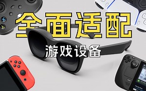 【固件更新】火速安排，为你的Nreal Air解锁更多游戏设备