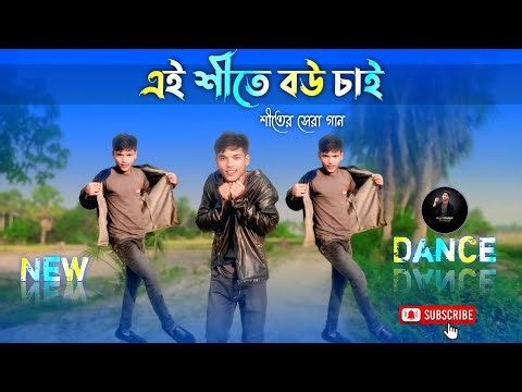 শীতের সেরা গান ২০২৬ | Shite Kori Kapa kapi | এই শীতে বউ চাই | Max Yousuf Dance | Bangla Dance