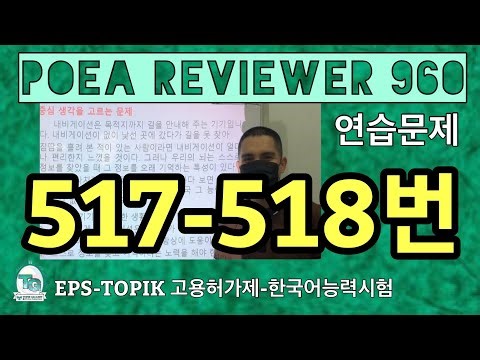 POEA REVIEWER 960 읽기 (517-518번) #howtopassepstopik #howtoworkinsouthkorea #Signages