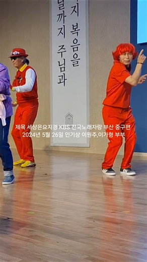 제목 세상은 요지경 대연교회 노래 교실KBS 전국노래자랑 부산 중구편 2024년 5월 26일 인기상 이원주,이가형 부부 영상#shorts