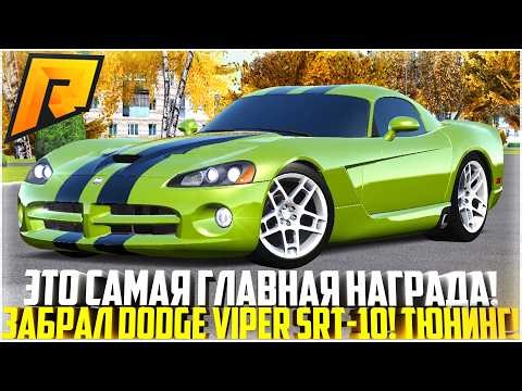 THE BIGGEST AWARD... WON A NEW DODGE VIPER SRT! TUNING! HALLOWEEN PASS! - RADMIR CRMP