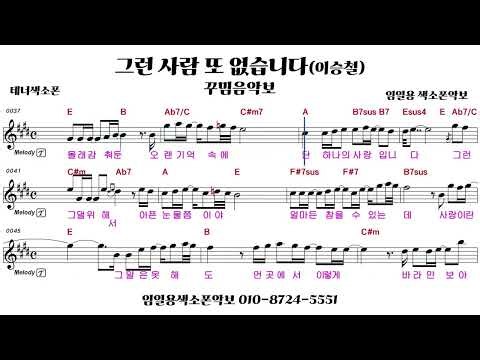 🎷 그런 사람 또 없습니다(이승철) 테너색소폰연주/악보포함 🎷 임일용색소폰악보 l 발라드 1집 꾸밈음,에드립ㅣSaxophone cover/sheetㅣ