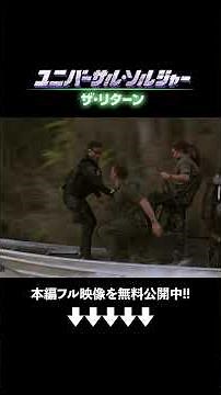 『ユニバーサル・ソルジャー：ザ・リターン』（字幕版） #shorts