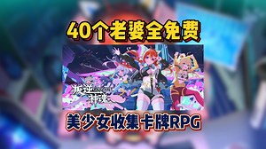 40个老婆全免费？！这不抓紧整一个！《叛逆神魂GODSOUL》主打美少女收集的卡牌RPG游戏