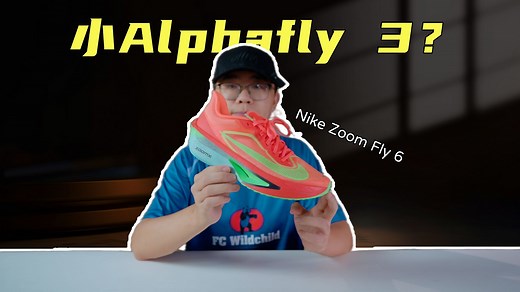 上脚实测Nike zoom fly 6，软软的很贴心？但也得有合理体重？