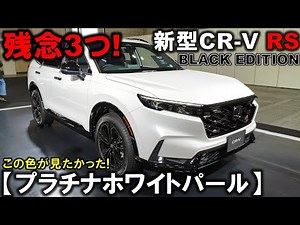 【初公開】新型CR-V RSのホワイトの実車がカッコ良すぎ!残念な点3つ紹介!新型RAV4と比較【大阪モーターショー2025/JMS】HONDA CRV e:HEV RS BLACK EDITION