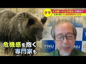 札幌市街地で4人がクマに襲われた事故から2年 生活圏への出没が相次ぐ…有効な対策は 画期的な最新研究も (23/06/16 19:30)