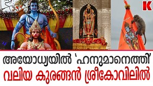 1.5M views · 52K reactions | അയോധ്യ ക്ഷേത്ര ശ്രീകോവിലിൽ വലിയ കുരങ്ങൻ,ഹനുമാൻ ജി എത്തി എന്ന് ഭക്തർ | Karma News Channel | Facebook