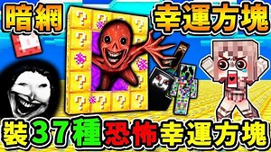 Minecraft 暗网...幸运方块！我安装【37种暗网病毒】在开箱中幸存！ （不可能通关...麦块）