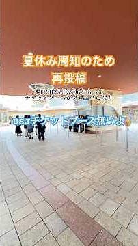 【USJ】再周知‼️今のユニバはチケットブースがありませんのでご注意ください⚠️
