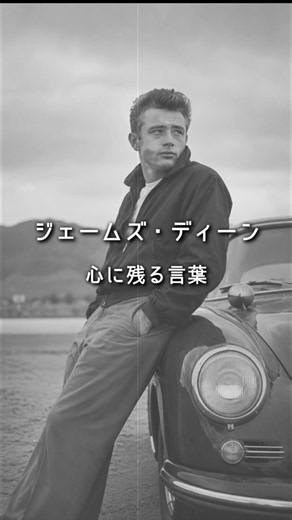 【ジェームズ・ディーン】人生を熱く生きる言葉3選