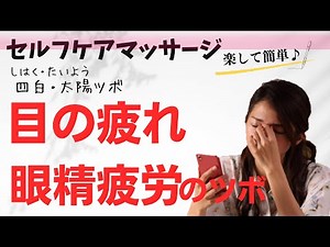 ◆簡単！ツボを押して目の疲れ・眼精疲労のマッサージ【四白】・【太陽】・肩こり・頭痛・目の疲れ
