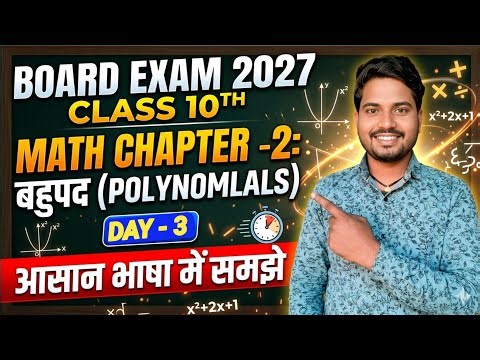 Class 10th math chapter 2 (बहुपद) || Bihar board 10th math polynomial || class 10 math chapter 2
